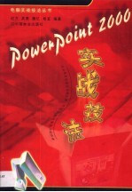 PowerPoint 2000实战技法