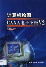 计算机绘图CAXA电子图版V2