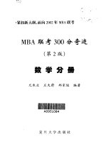 MBA联考300分奇迹 数学分册