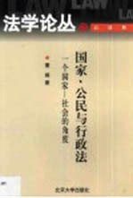 国家、公民与行政法 一个国家-社会的角度