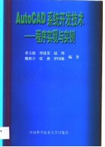 AutoCAD系统开发技术 程序实现与实例