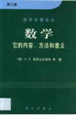 数学 它的内容，方法和意义 第3卷