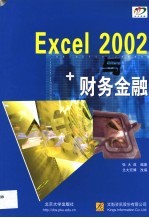 Excel 2002与财务金融