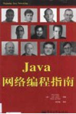 Java网络编程指南