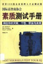 国际高智商协会素质测试手册 测出你的天赋、个性、职业与未来