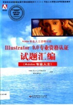 Illustrator 9.0专业资格认证试题汇编 Adobe专业人士