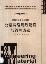 公路网络规划建设与管理方法  道路交通规划与管理