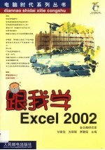 跟我学Excel 2002