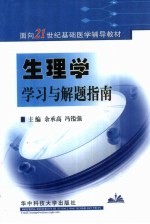 生理学学习与解题指南