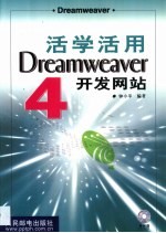 活学活用Dreamweaver 4开发网站