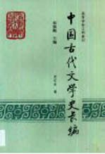 中国古代文学史长编·中国古代文学史长编·宋辽金卷