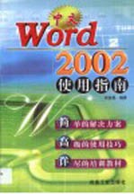 中文Word 2002使用指南