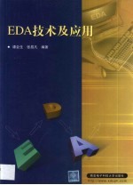 EDA技术及应用