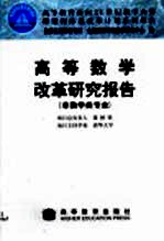 高等数学改革研究报告 非数学类专业