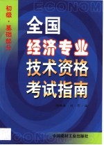 全国经济专业技术资格考试指南 初级·基础部分