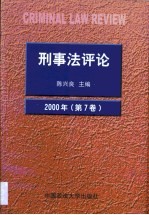 刑事法评论 第7卷 2000