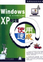 Windows XP中文版使用速成