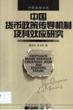 中国货币政策传导机制及其效应研究