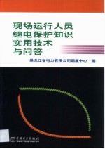 现场运行人员继电保护知识实用技术与问答