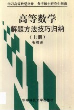 高等数学解题方法技巧归纳 上