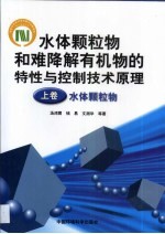 水体颗粒物和难降解有机物的特性与控制技术原理  上  水体颗粒物