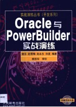 Oracle与PowerBuilder实战演练