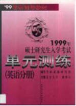 1999年硕士研究生入学考试单元测练 英语分册