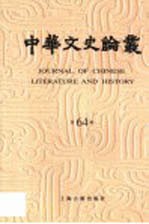 中华文史论丛 第64辑