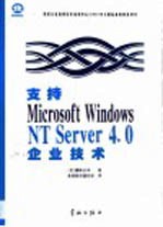 支持Microsoft Windows NT Server 4.0企业技术