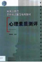 国家公务员录用考试复习专用教材 心理素质测评