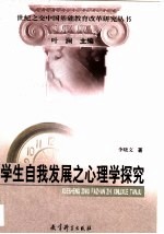 学生自我发展之心理学探究