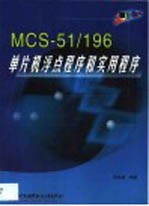 MCS-51/196单片机浮点程序和实用程序