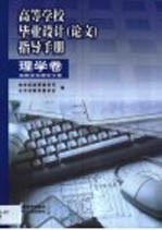 高等学校毕业设计 论文 指导手册 理学卷 地质学地理学分卷