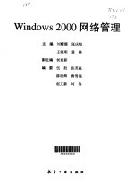 Windows 2000网络管理