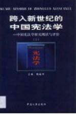 跨入新世纪的中国宪法学  中国宪法学研究现状与评价