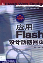 应用Flash设计动感网页