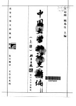 中国文学批评史新编