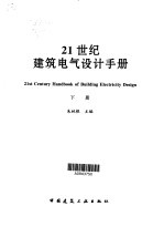 21世纪建筑电气设计手册 下