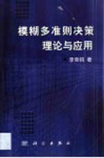 模糊多准则决策理论与应用