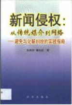 新闻侵权 从传统媒介到网络 避免与化解纠纷的实践指南