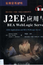 J2EE应用与BEA WebLogic Server