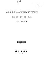 密码学进展－CHINACRYPT'2000 第六届中国密码学学术会议论文集