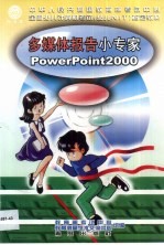 多媒体报告小专家PowerPoint 2000