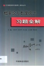 概率论与数理统计习题全解