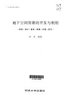 地下空间资源的开发与利用 规划·设计·建设·管理·环境·防灾