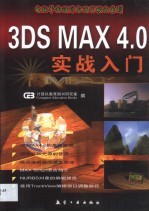 3DS MAX 4.0实战入门