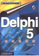 Delphi 5程序员指南