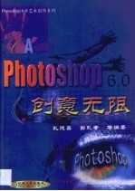 Photoshop 6.0创意无限