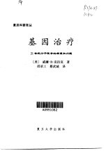 基因治疗 21世纪分子医学的希望和问题