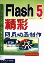 Flash 5精彩网页动画制作